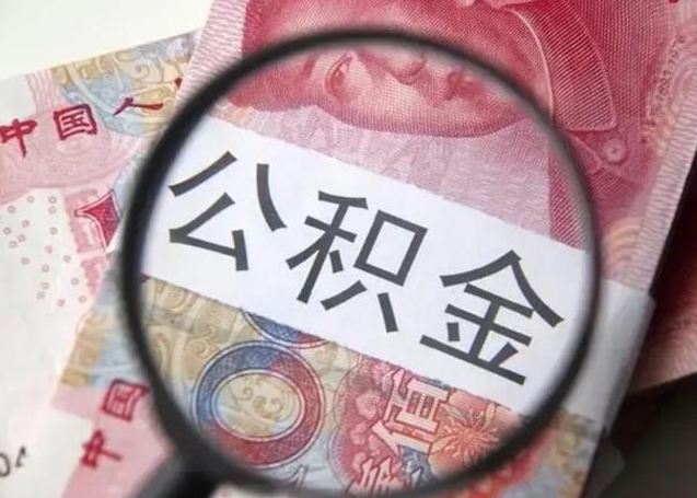 吉安南昌住房公积金最新政策（南昌公积金新政策出台）